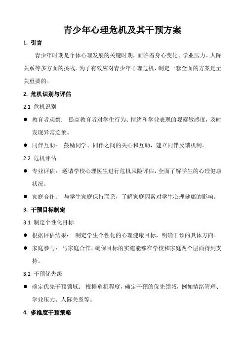 青少年心理危机及其干预方案