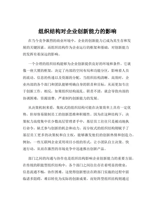 组织结构对企业创新能力的影响