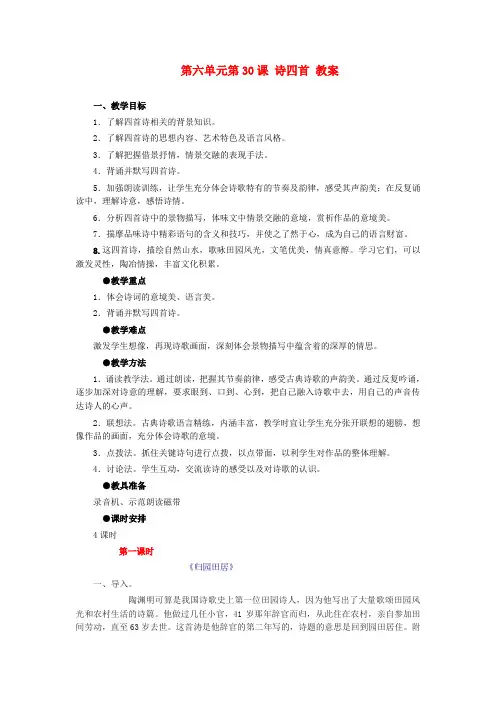 初中语文八年级语文上册 第六单元 第30课 诗四首教案 新人教版