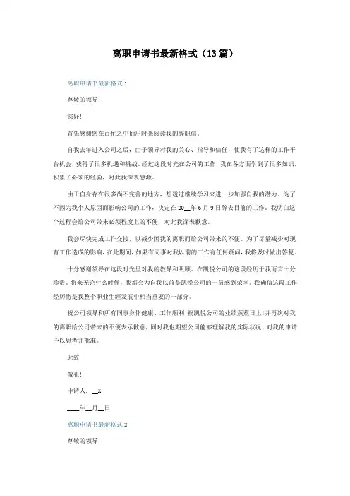 离职申请书格式(13篇)