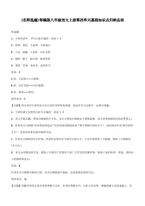 部编版八年级语文上册第四单元基础知识点归纳总结