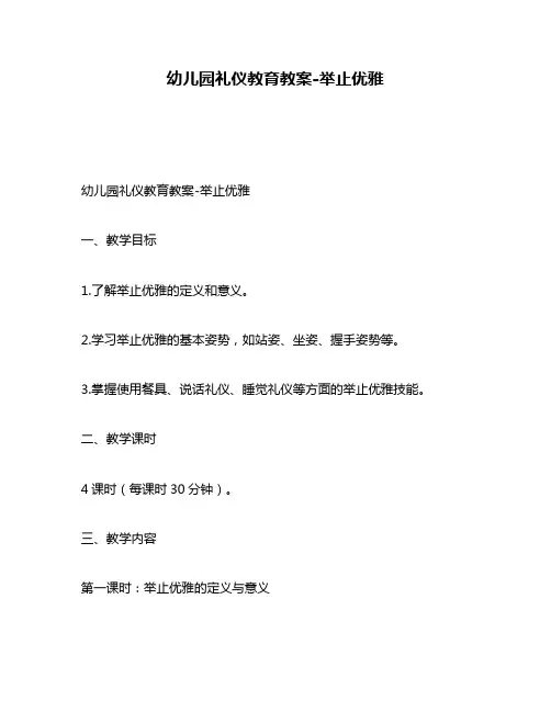 幼儿园礼仪教育教案-举止优雅