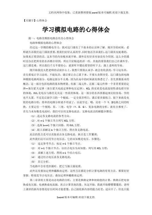 【心得体会】学习模拟电路的心得体会