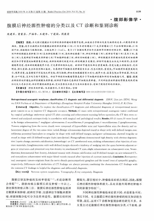 腹膜后神经源性肿瘤的分类以及CT诊断和鉴别诊断