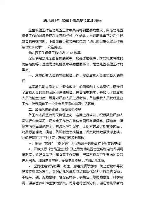 幼儿园卫生保健工作总结2018秋季