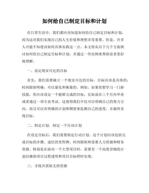 如何给自己制定目标和计划