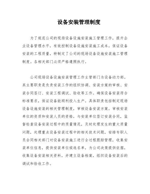 设备安装管理制度