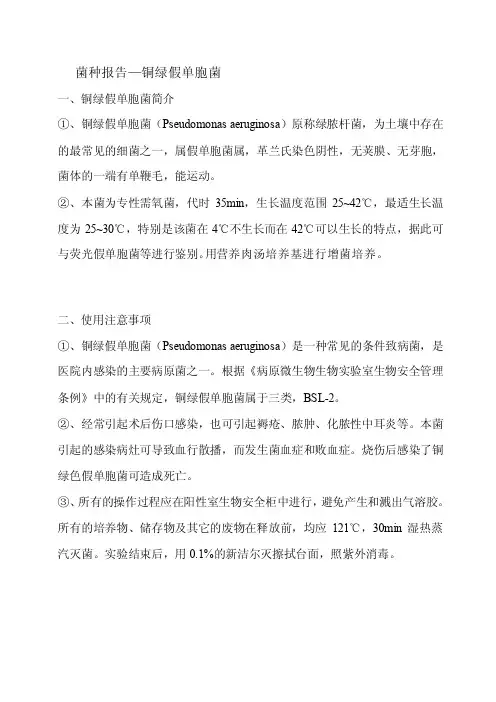 菌种报告-铜绿假单胞菌[最新]