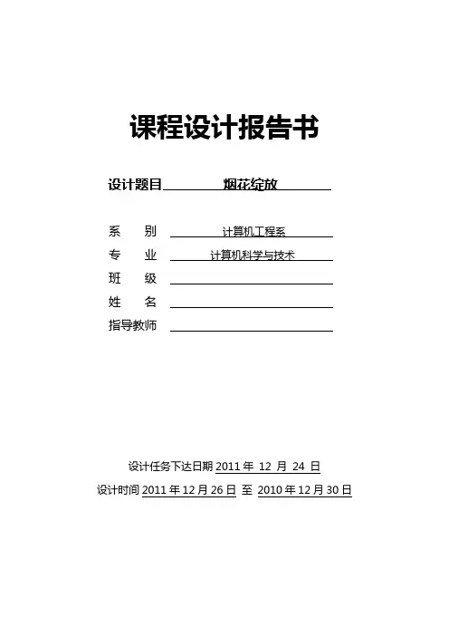 C语言知识学习教学规划报告烟花绽放