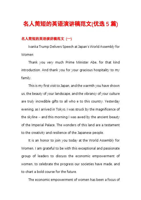 名人简短的英语演讲稿范文(优选5篇)