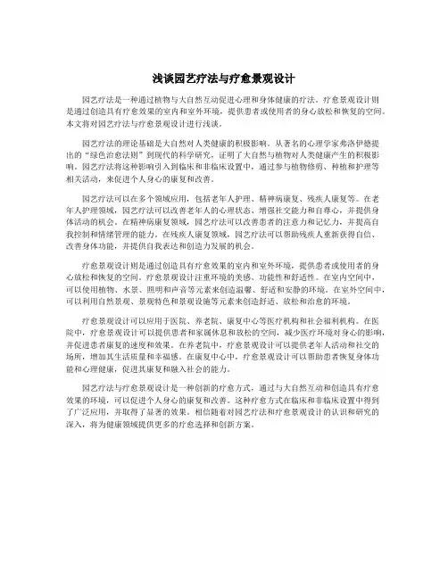 浅谈园艺疗法与疗愈景观设计