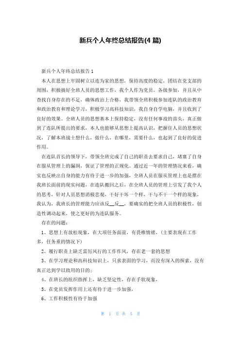 新兵个人年终总结报告(4篇)