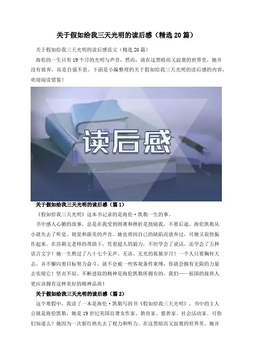 关于假如给我三天光明的读后感(精选20篇)