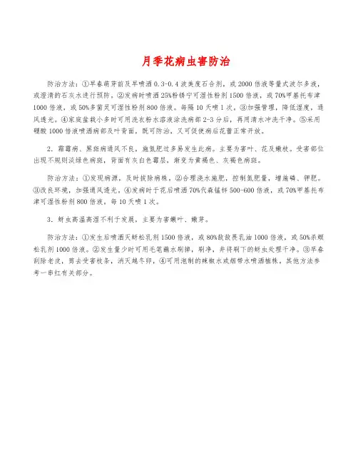 月季花病虫害防治