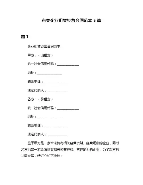 有关企业租赁经营合同范本5篇