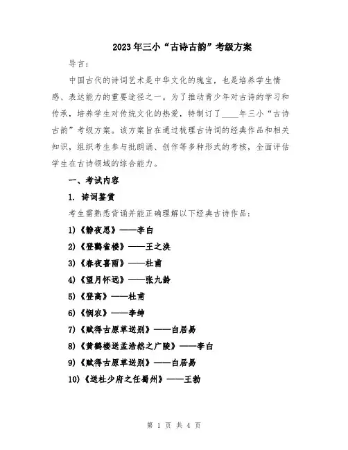 2023年三小“古诗古韵”考级方案