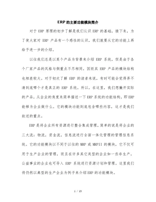 ERP主要功能模块介绍