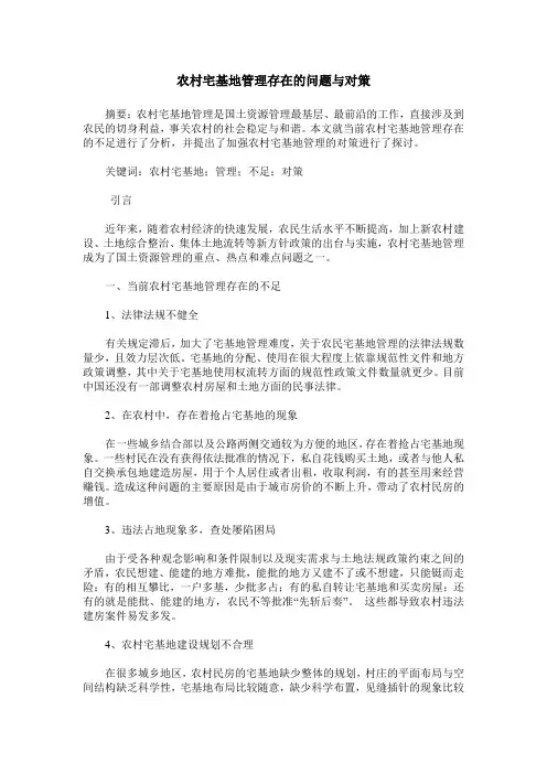 农村宅基地管理存在的问题与对策
