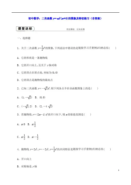 初中数学：二次函数y=ax2(a≠0)的图象及特征练习(含答案)