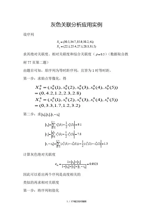 灰色关联分析应用实例(求灰色关联度)