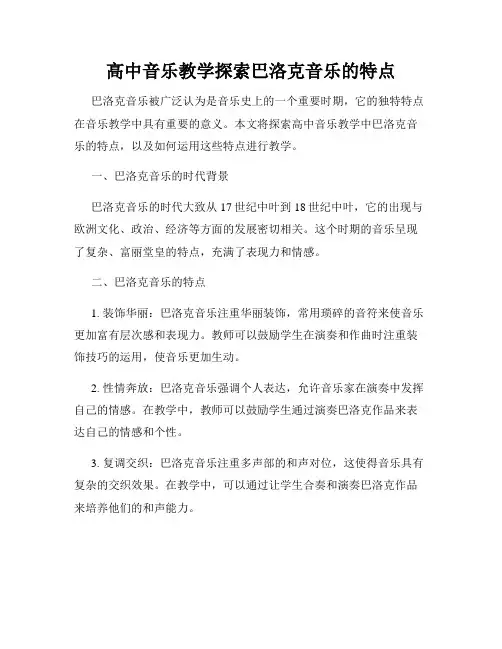 高中音乐教学探索巴洛克音乐的特点