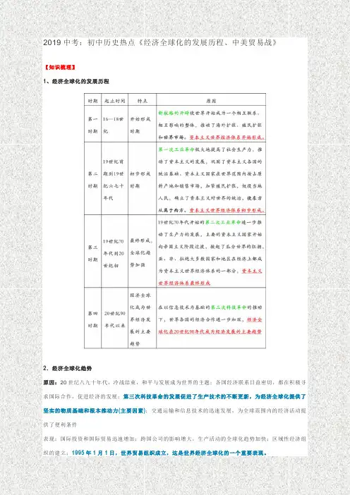 2019中考：人教版历史热点《经济全球化的发展历程、中美贸易战》导学案