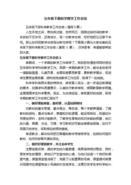五年级下册科学教学工作总结（通用5篇）