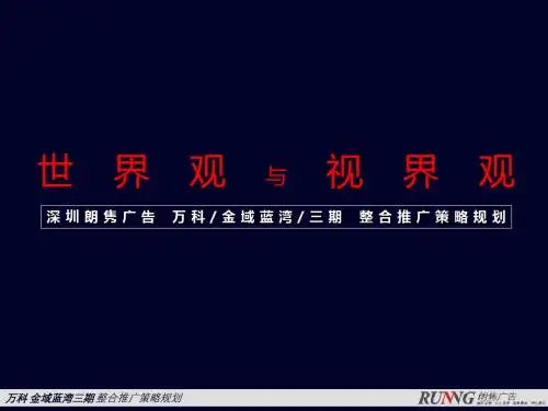 2019年万科金域蓝湾三期整合推广的策略规划-PPT文档资料