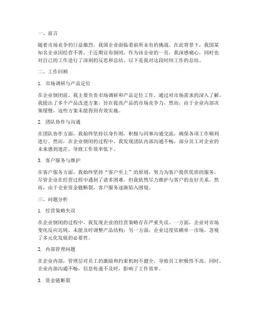 倒闭企业工作总结范文