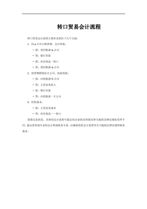 转口贸易会计流程