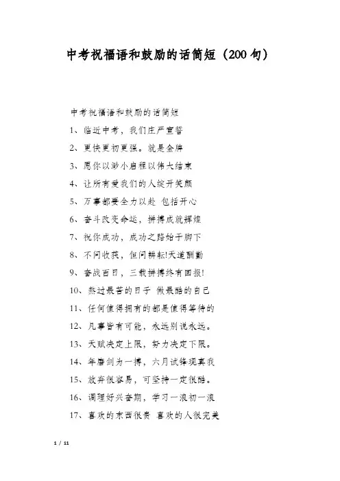 中考祝福语和鼓励的话简短(200句)