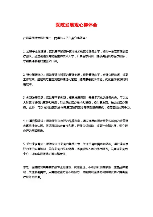 医院发展观心得体会
