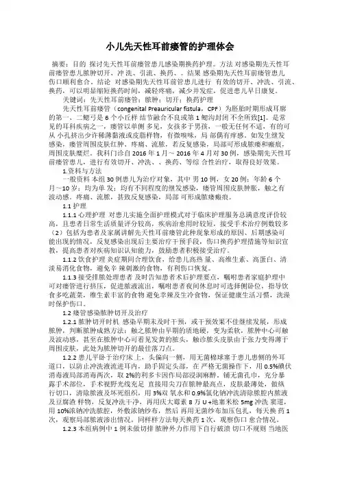 小儿先天性耳前瘘管的护理体会