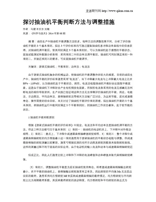 探讨抽油机平衡判断方法与调整措施