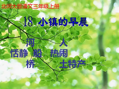 三年级语文上册 小镇的早晨1课件