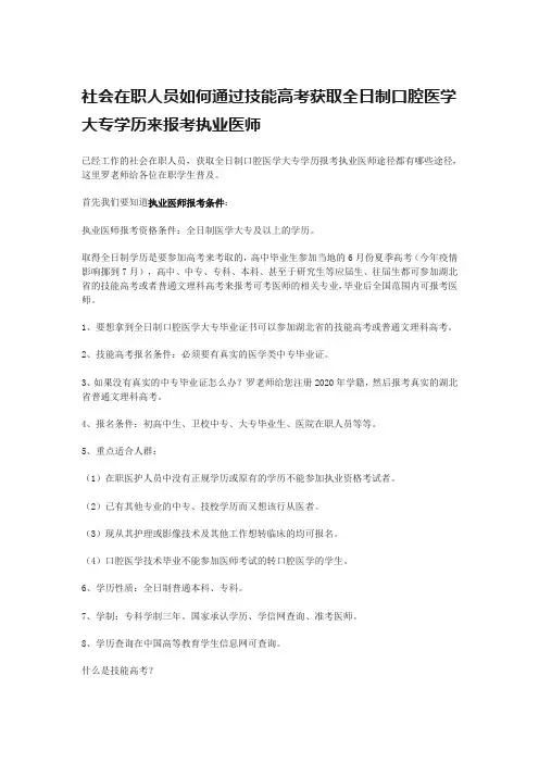 社会在职人员如何通过技能高考获取全日制口腔医学大专学历来报考执业医师