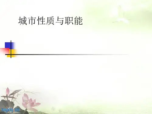 城市性质与职能