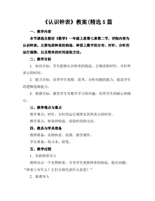 《认识钟表》教案(精选5篇