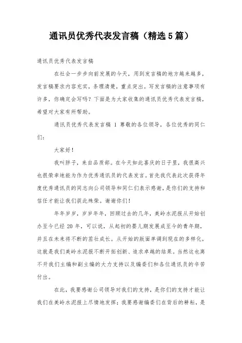 通讯员优秀代表发言稿(精选5篇)