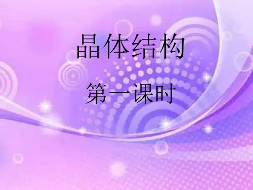 晶体结构PPT教学课件