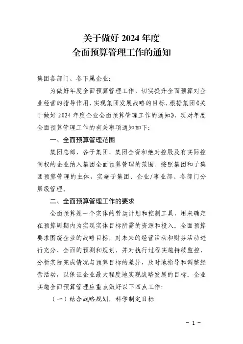 关于做好2024年度全面预算管理工作的通知