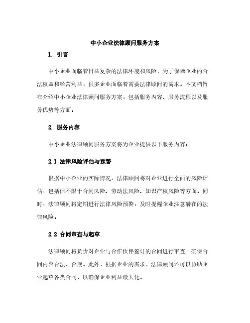 中小企业法律顾问服务方案