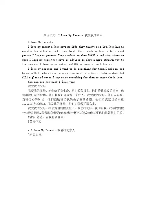 英语作文：I Love My Parents 我爱我的家人
