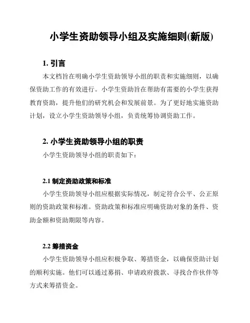小学生资助领导小组及实施细则(新版)
