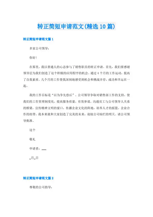 转正简短申请范文(精选10篇)