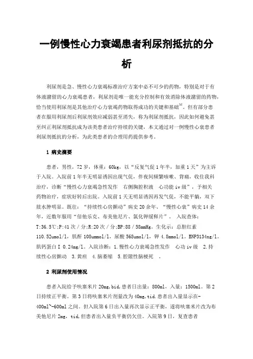 一例慢性心力衰竭患者利尿剂抵抗的分析