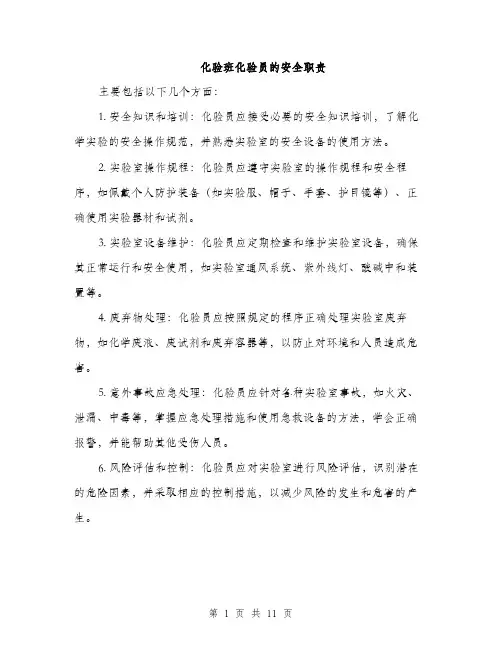 化验班化验员的安全职责（4篇）