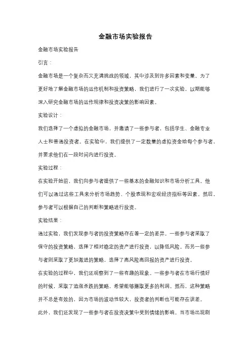 金融市场实验报告