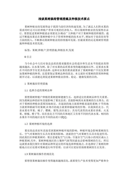 浅谈果树栽培管理措施及种植技术要点