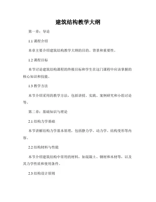 建筑结构教学大纲